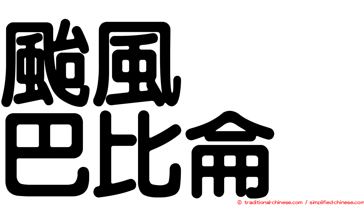 颱風　　巴比侖
